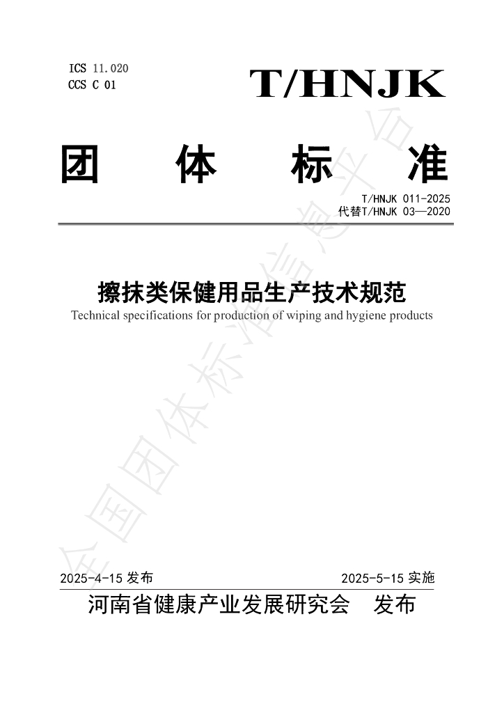 T/HNJK 011-2025 擦抹类保健用品生产技术规范