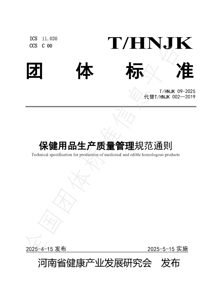 T/HNJK 09-2025 保健用品生产质量管理规范通则