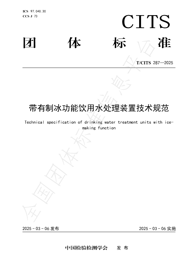 T/CITS 287-2025 带有制冰功能饮用水处理装置技术规范
