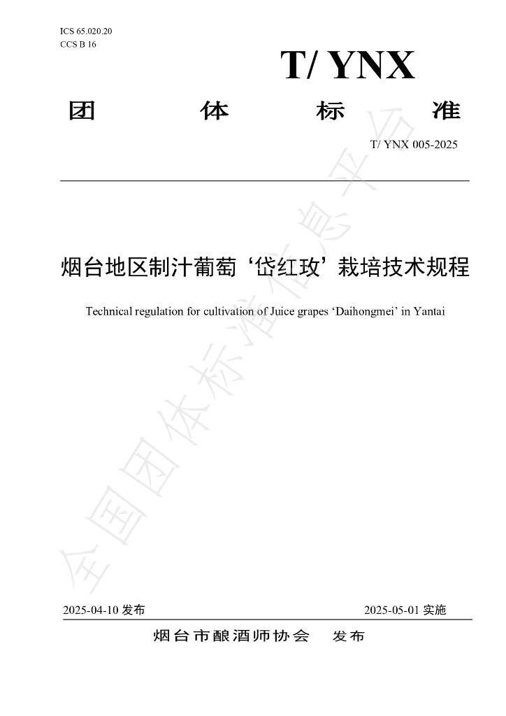 T/YNX 005-2025 烟台地区制汁葡萄‘岱红玫’栽培技术规程