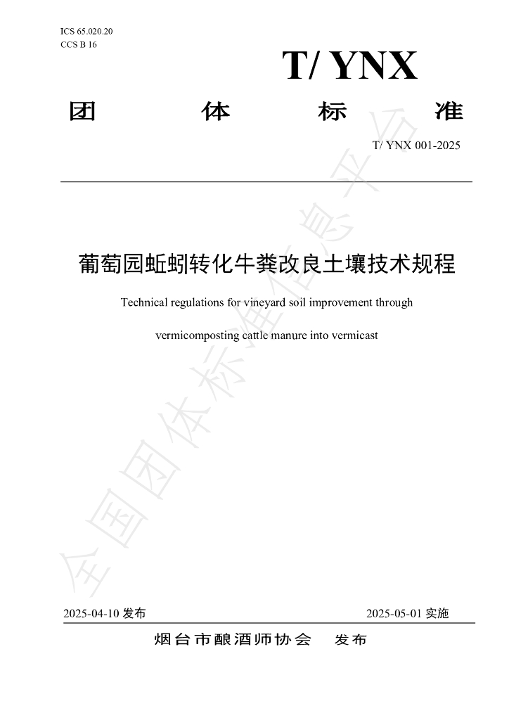 T/YNX 001-2025 葡萄园蚯蚓转化牛粪改良土壤技术规程