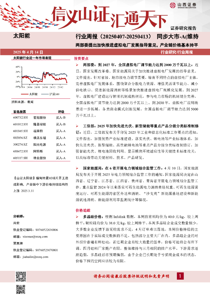 山西证券：太阳能行业周报：两部委提出加快推进虚拟电厂发展指导意见，产业链价格基本持平