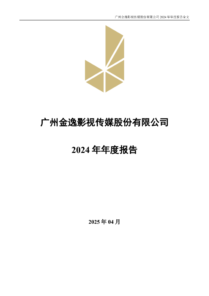 002905-金逸<em>影视</em>：2024年年度报告