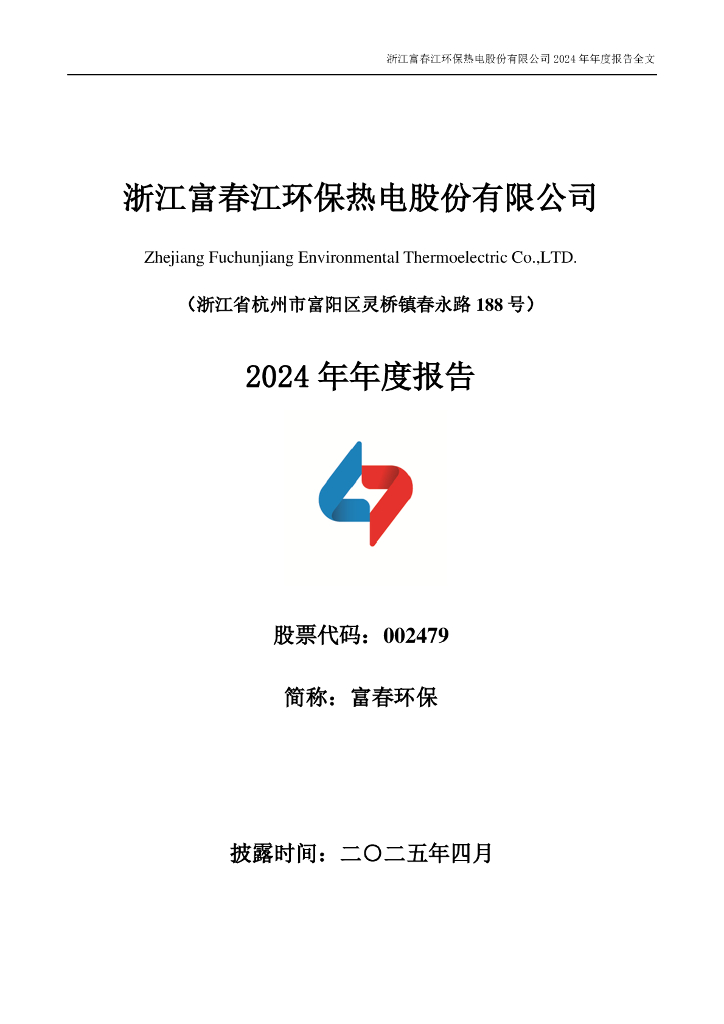 002479-富春<em>环保</em>：2024年年度报告 海报