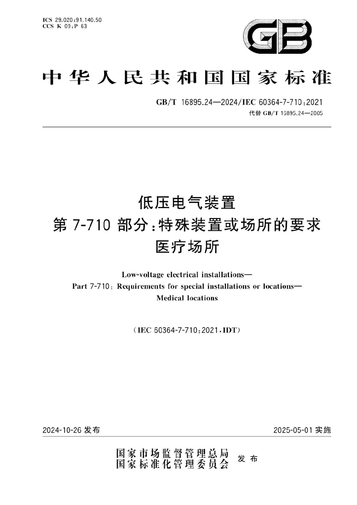 GB/T 16895.24-2024 低压电气装置 第7-710部分：特殊装置或场所的要求 医疗场所