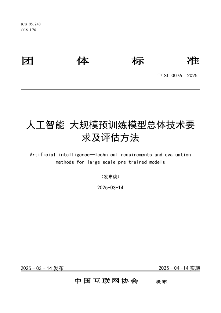 T/ISC 0076-2025 人工智能 大规模预训练模型总体技术要求及评估方法（发布稿）