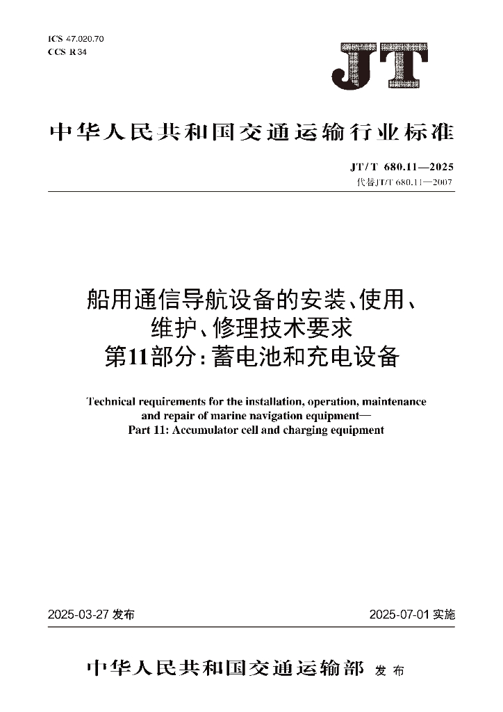 JT/T 680.11-2025 船用通信导航设备的安装、使用、维护、修理技术要求 第11部分：蓄电池和充电设备