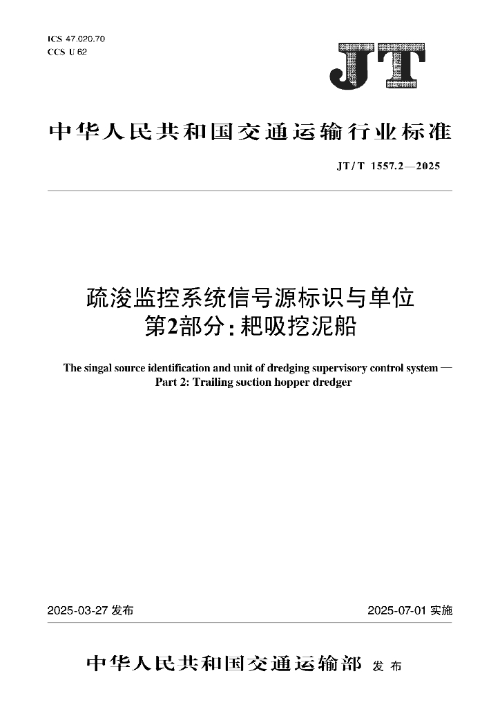 JT/T 1557.2-2025 疏浚监控系统信号源标识与单位 第2部分：耙吸挖泥船