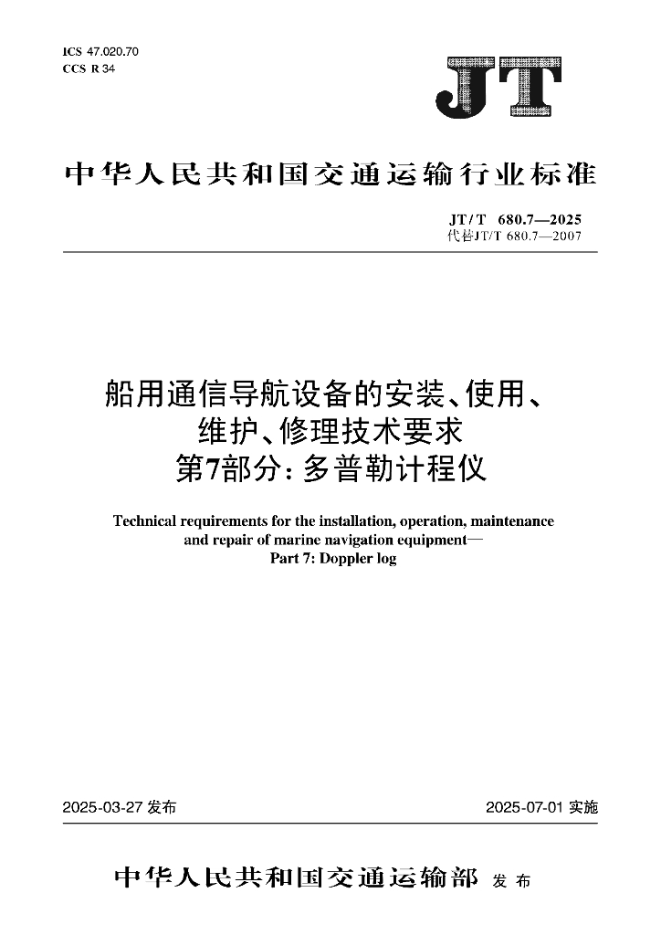 JT/T 680.7-2025 船用通信导航设备的安装、使用、维护、修理技术要求 第7部分：多普勒计程仪