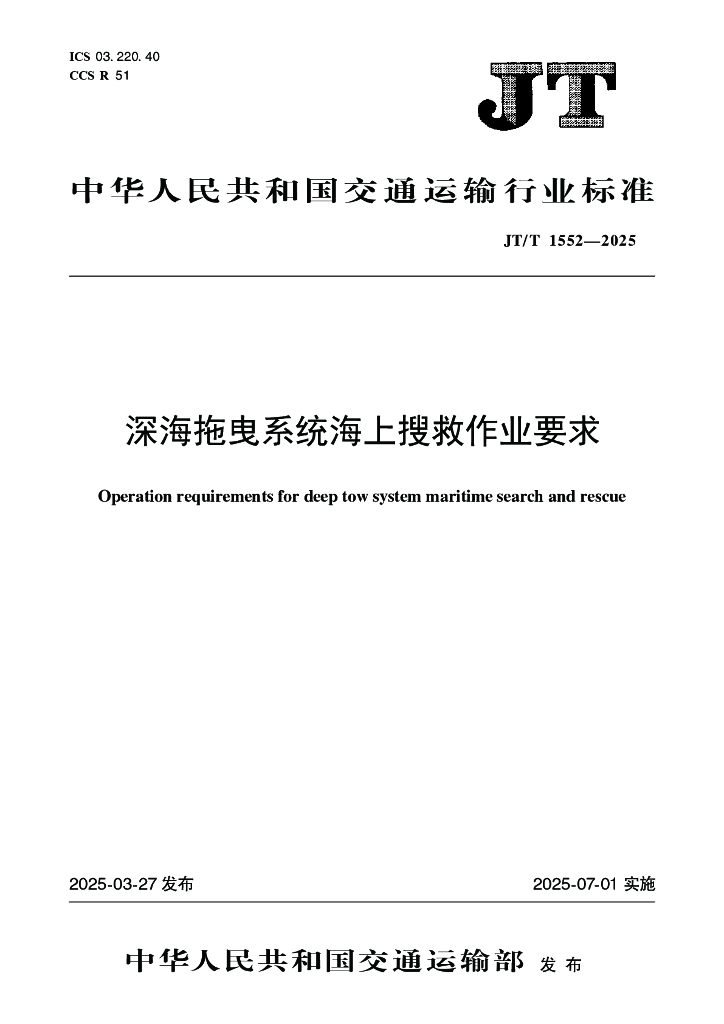 JT/T 1552-2025 深海拖曳系统海上搜救作业要求