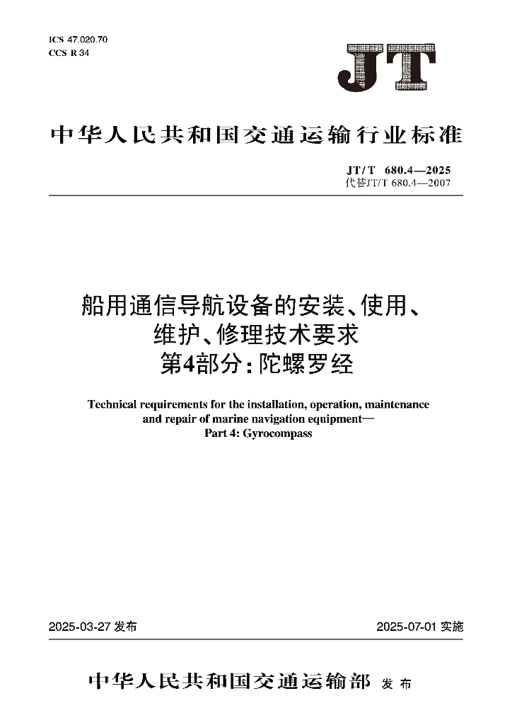 JT/T 680.4-2025 船用通信导航设备的安装、使用、维护、修理技术要求 第4部分：陀螺罗经