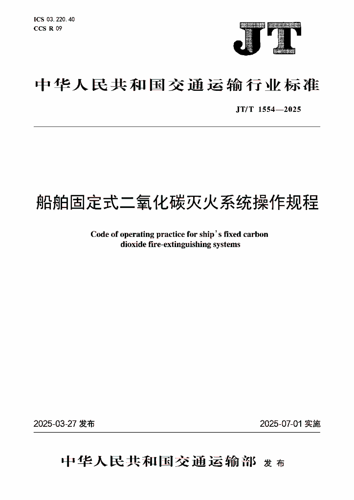 JT/T 1554-2025 船舶固定式二氧化碳灭火系统操作规程