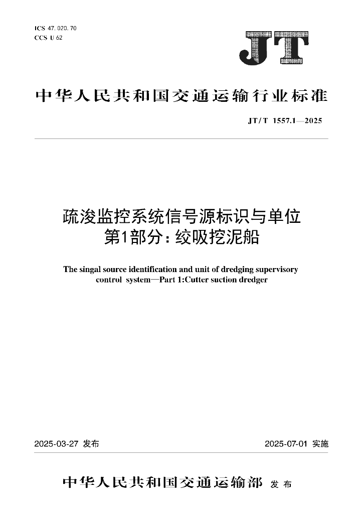 JT/T 1557.1-2025 疏浚监控系统信号源标识与单位 第1部分：绞吸挖泥船
