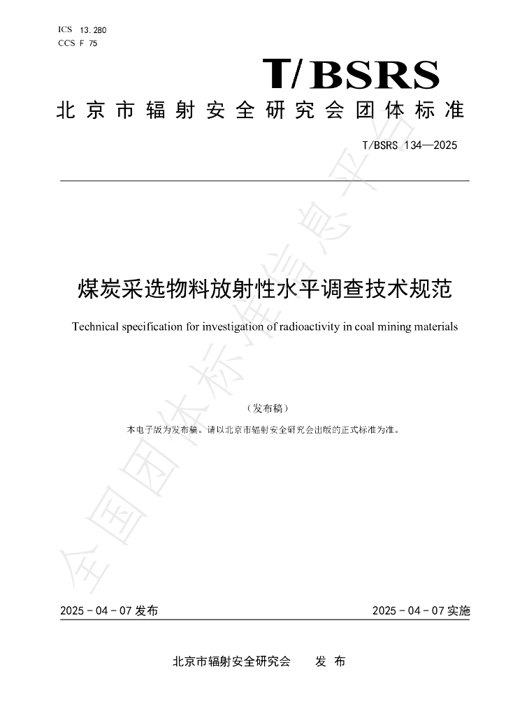 T/BSRS 134-2025 煤炭采选物料放射性水平调查技术规范