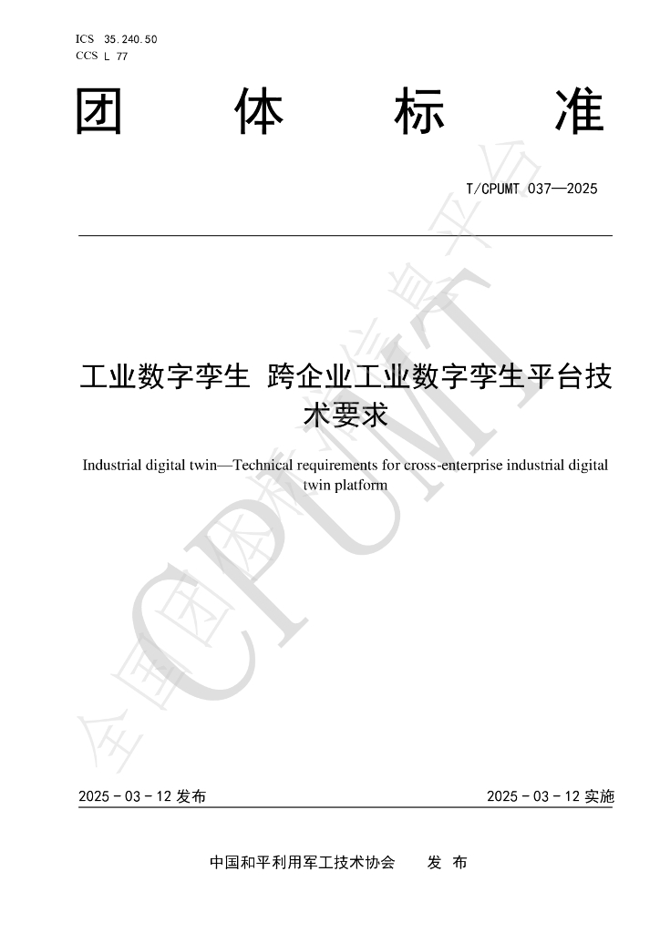 T/CPUMT 037-2025 工业数字孪生 跨企业工业数字孪生平台技术要求