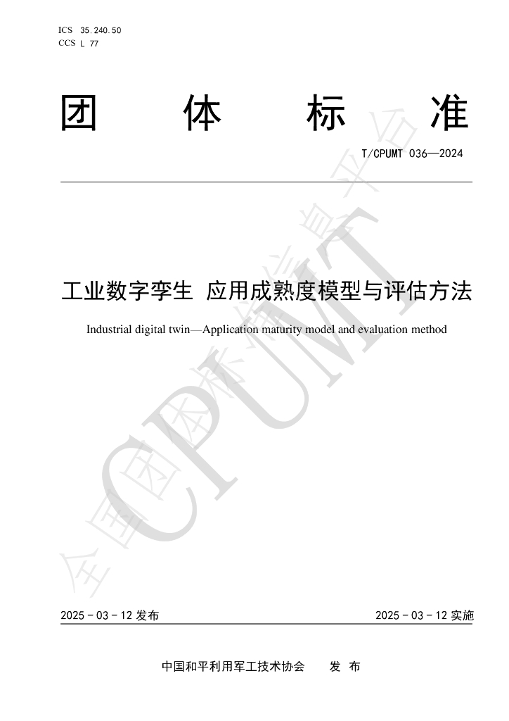 T/CPUMT 036-2025 工业数字孪生 应用成熟度模型与评估方法