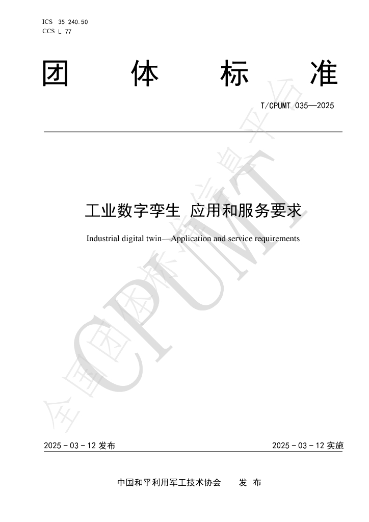 T/CPUMT 035-2025 工业数字孪生 应用和服务要求