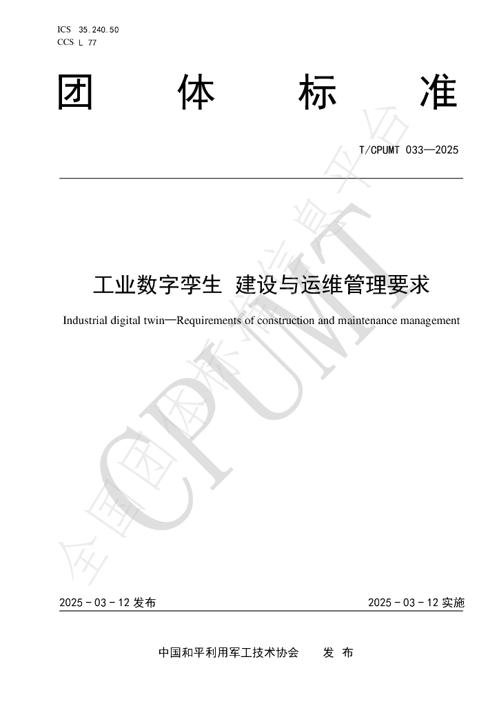T/CPUMT 033-2025 工业数字孪生 建设与运维管理要求