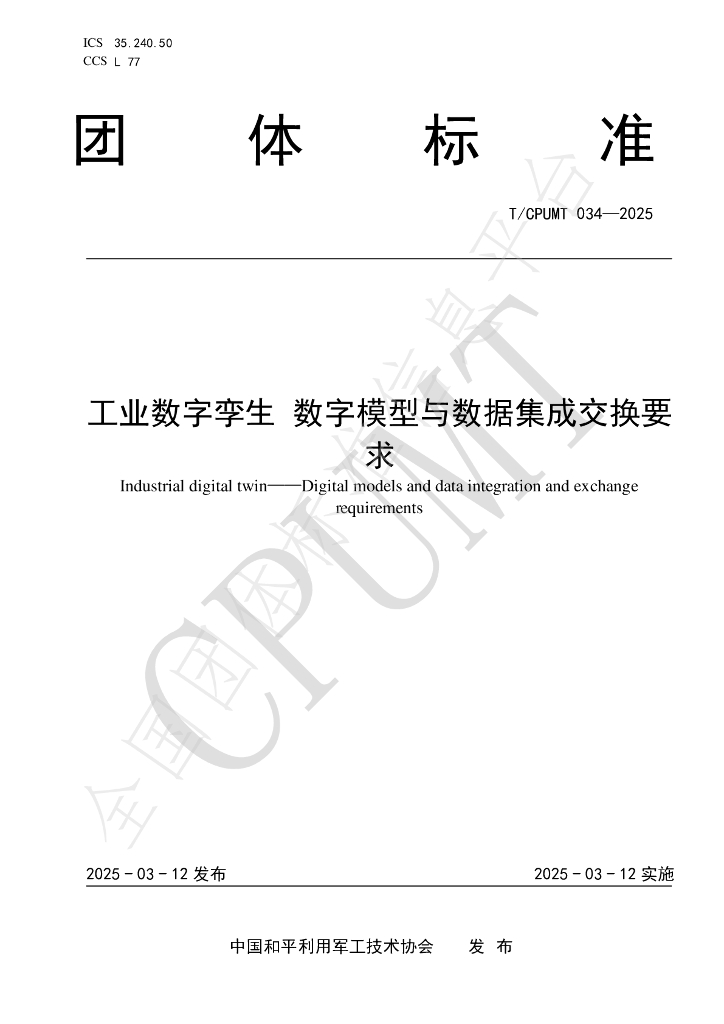 T/CPUMT 034-2025 工业数字孪生 数字模型与数据集成交换要求