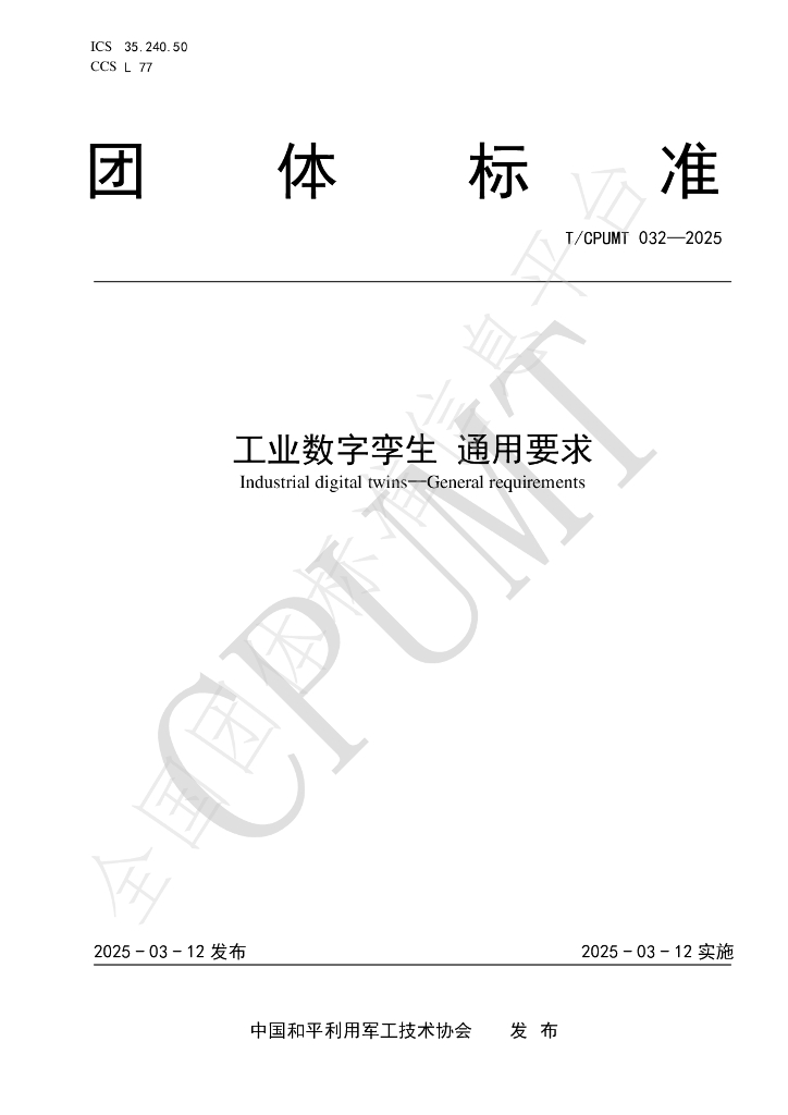 T/CPUMT 032-2025 工业数字孪生 通用要求