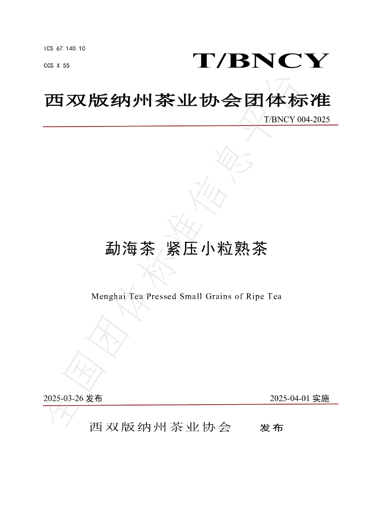 T/BNCY 004-2025 勐海茶 紧压小粒熟茶