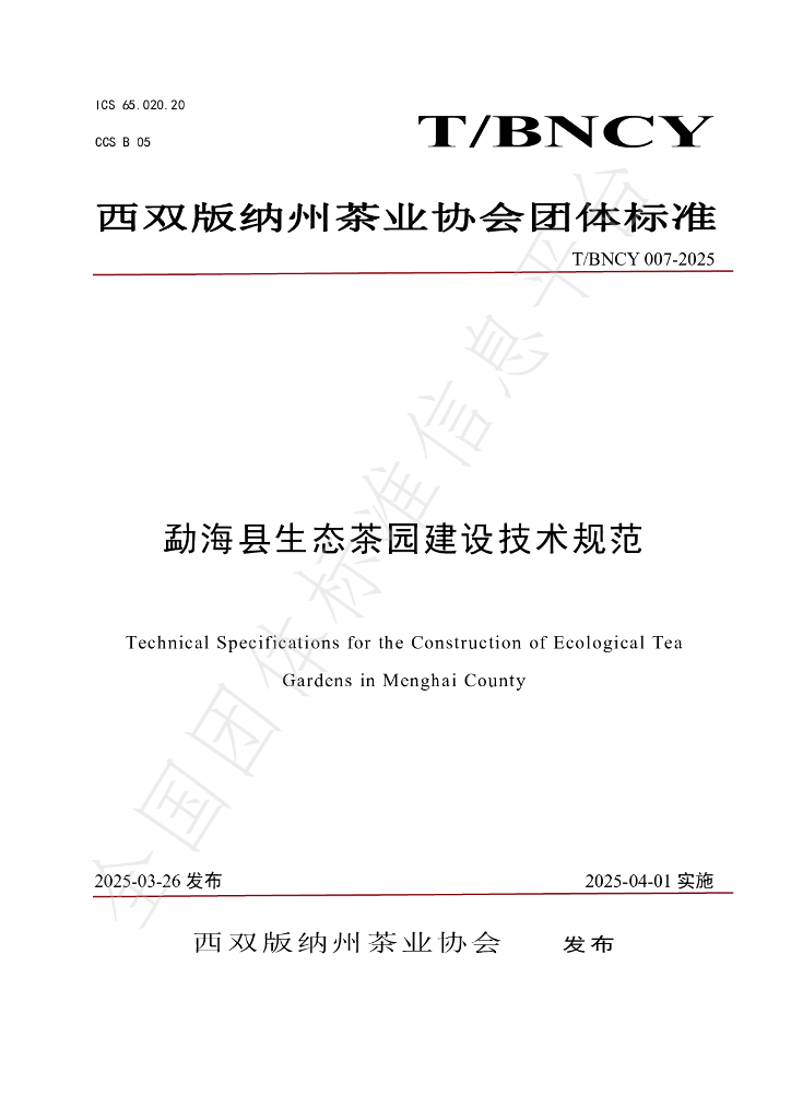 T/BNCY 007-2025 勐海县生态茶园建设技术规范