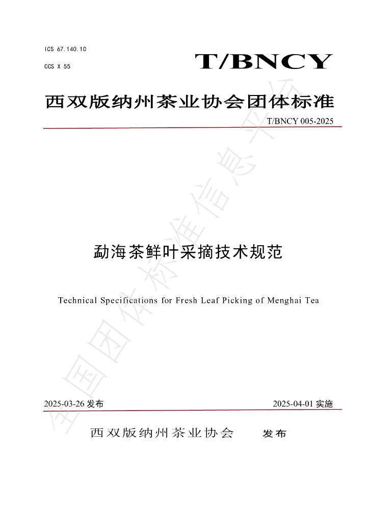 T/BNCY 005-2025 勐海茶鲜叶采摘技术规范