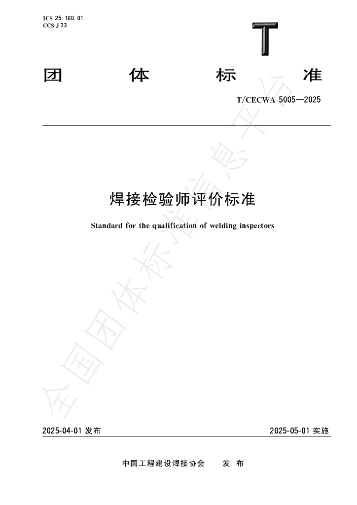 T/CECWA 5005-2025 焊接检验师评价标准