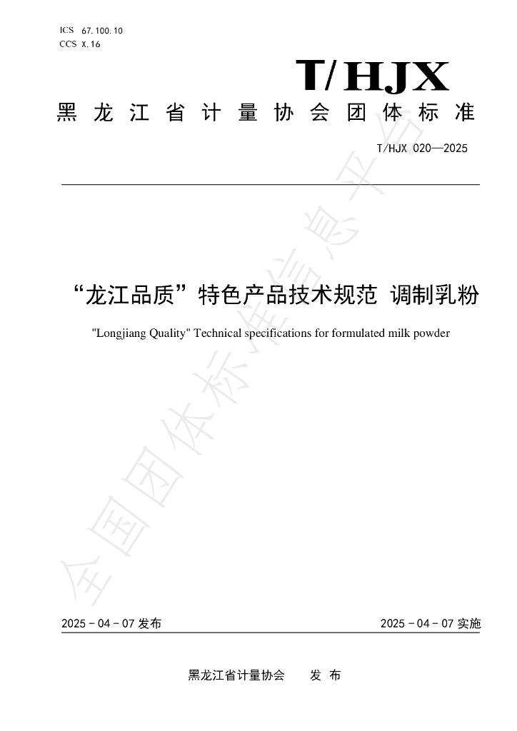 T/HJX 020-2025“龙江品质”特色产品技术规范 调制乳粉