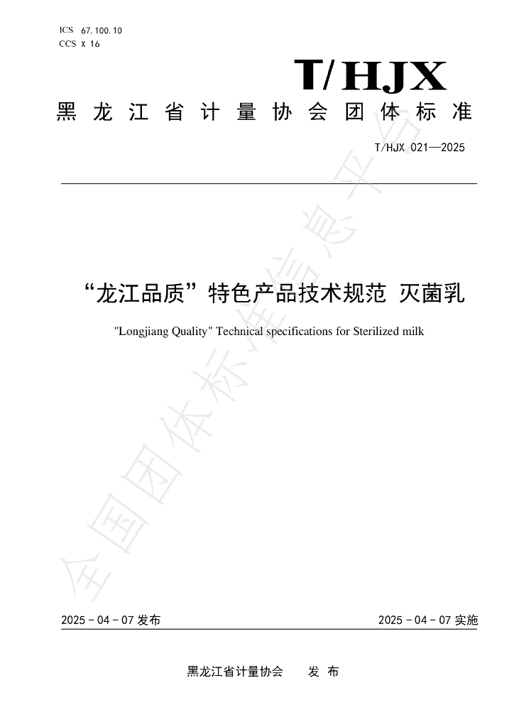 T/HJX 021-2025“龙江品质”特色产品技术规范 灭菌乳