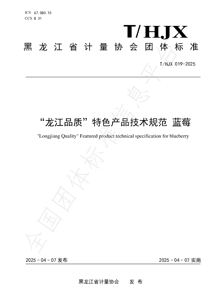 T/HJX 019-2025“龙江品质”特色产品技术规范 蓝莓