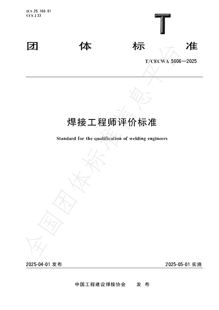 T/CECWA 5006-2025 焊接工程师评价标准