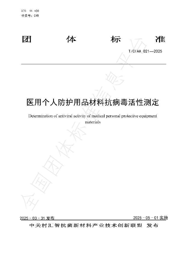 T/CIAA 021-2025 医用个人防护用品材料抗病毒活性测定