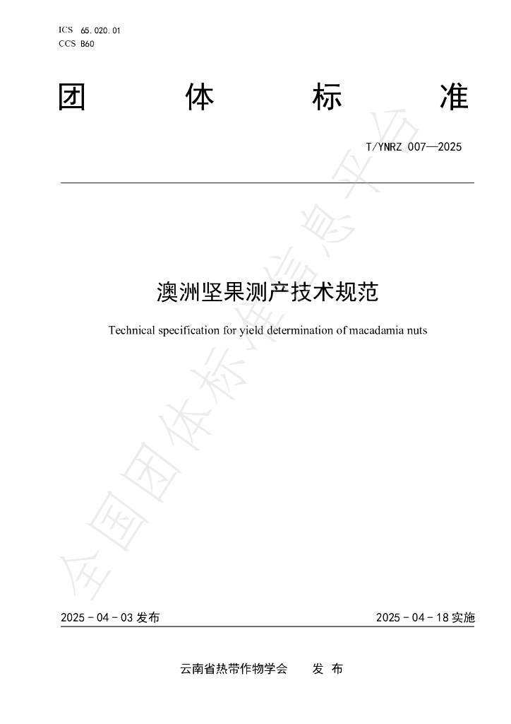 T/YNRZ 007-2025 澳洲坚果测产技术规范