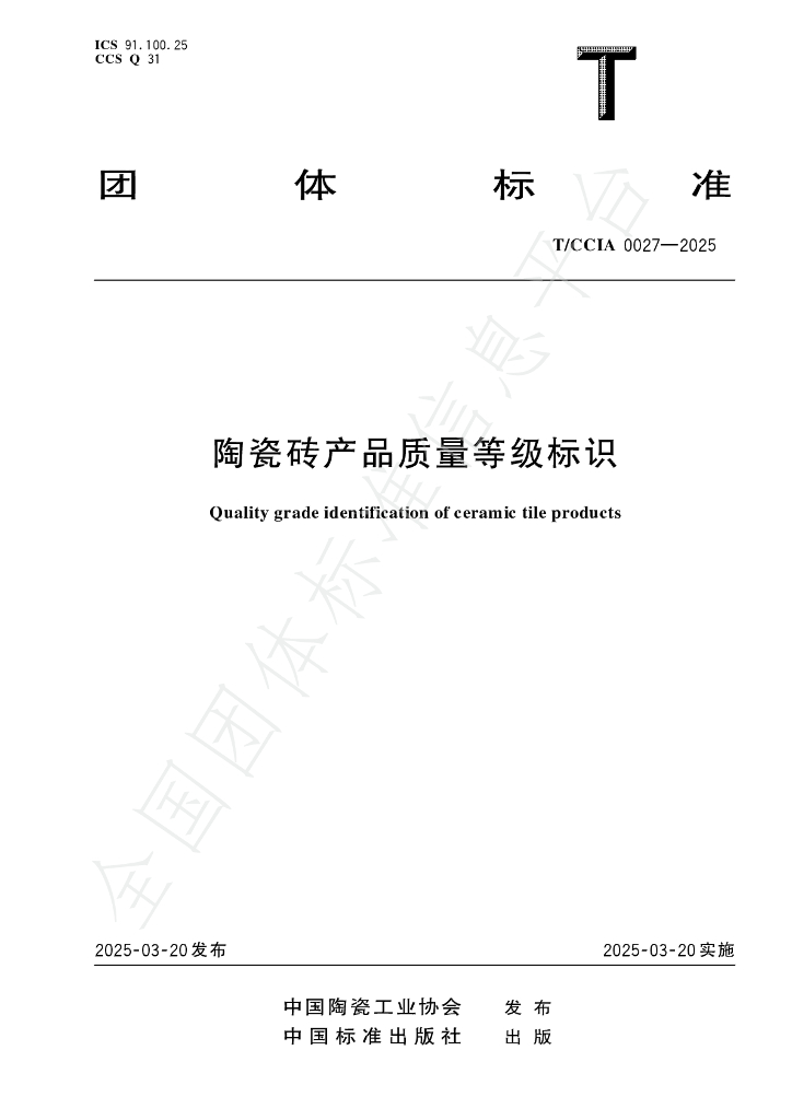 T/CCIA 0027-2025 陶瓷砖产品质量等级标识