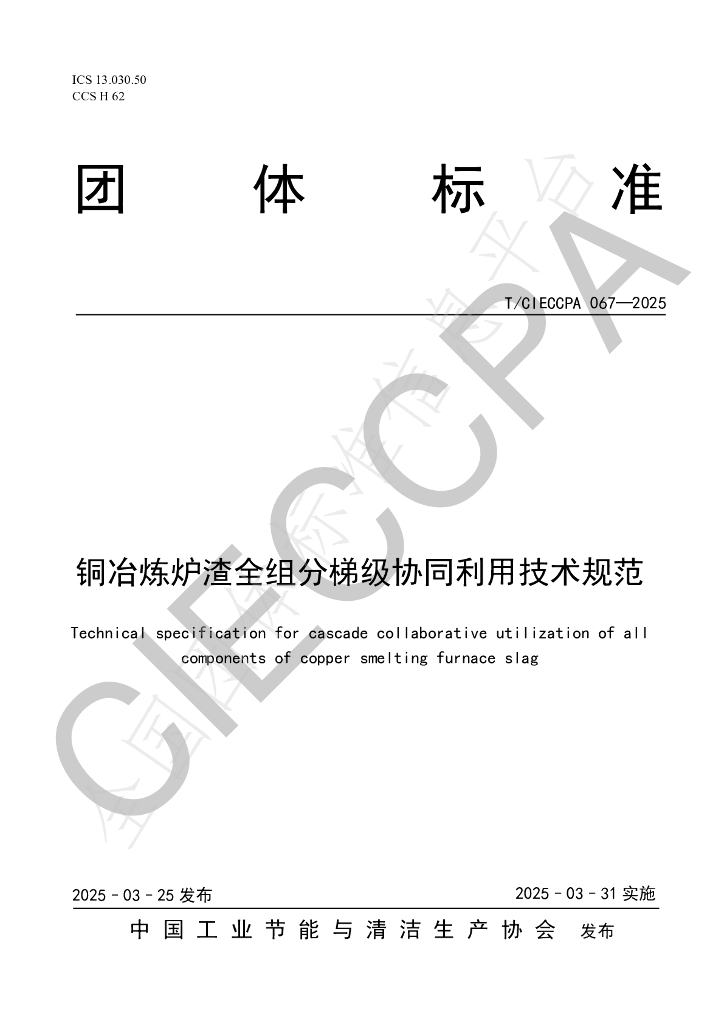 T/CIECCPA 067-2025 铜冶炼炉渣全组分梯级协同利用技术规范