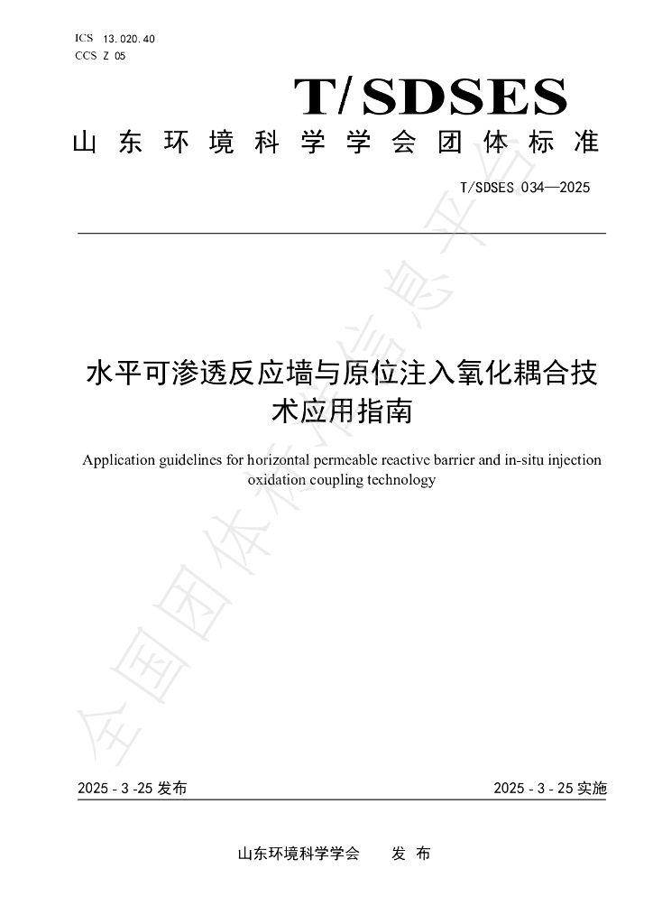 T/SDSES 034-2025 水平可渗透反应墙与原位注入氧化耦合技术应用指南
