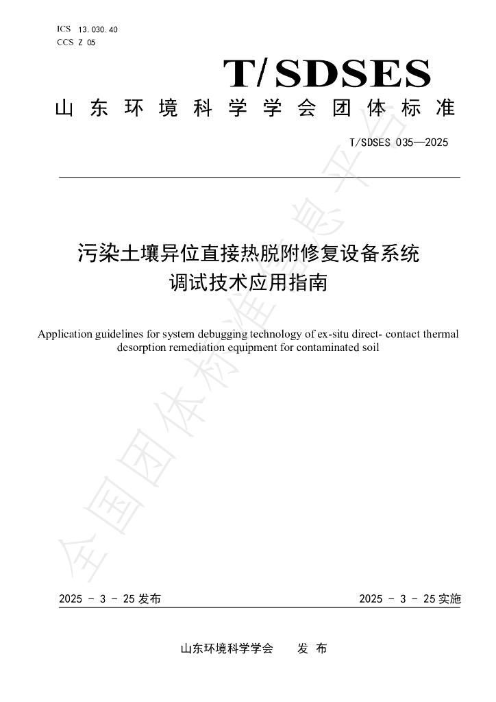 T/SDSES 033-2025 含油污泥清洗-热解一体化综合处理技术应用指南