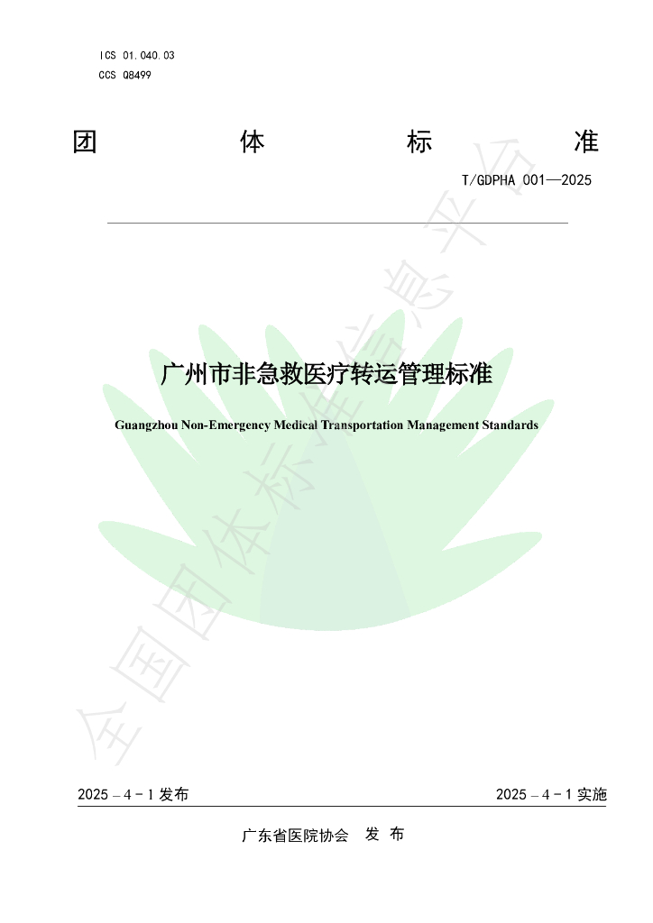 T/GDPHA 001-2025 广州市非急救医疗转运管理标准