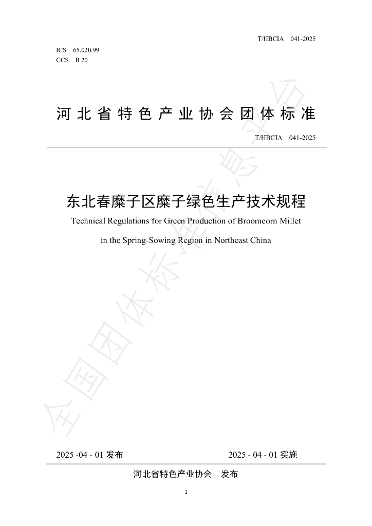 T/HBCIA 041-2025 东北春糜子区糜子绿色生产技术规程