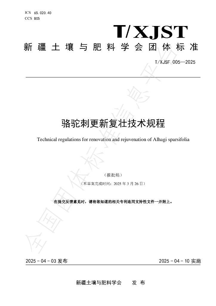 T/XJSF 005-2025 骆驼刺更新复壮技术规程