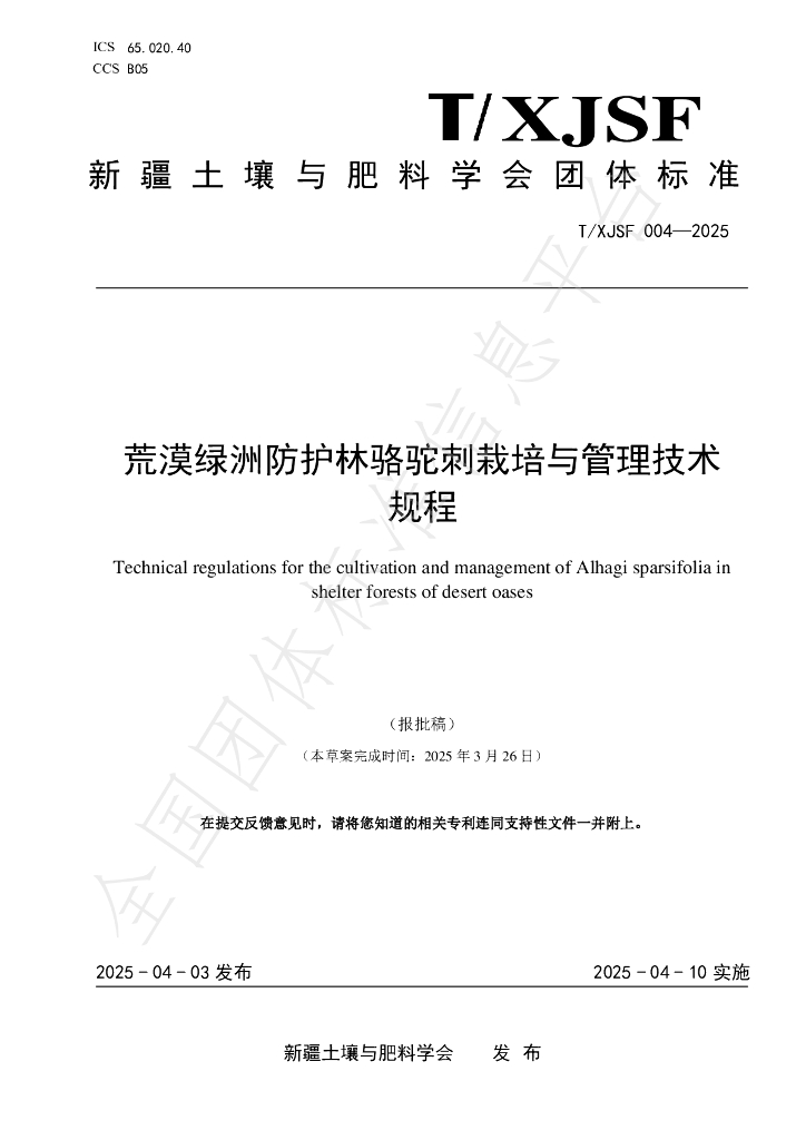 T/XJSF 004-2025 荒漠绿洲防护林骆驼刺栽培与管理技术规程