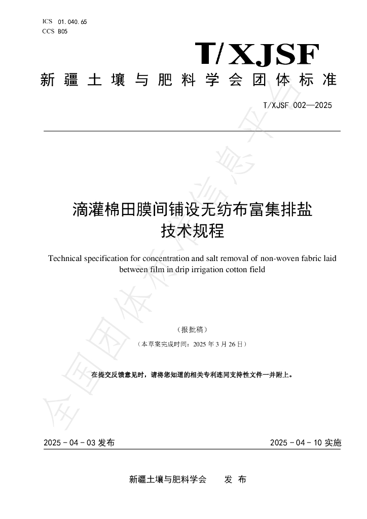 T/XJSF 002-2025 滴灌棉田膜间铺设无纺布富集排盐 技术规程