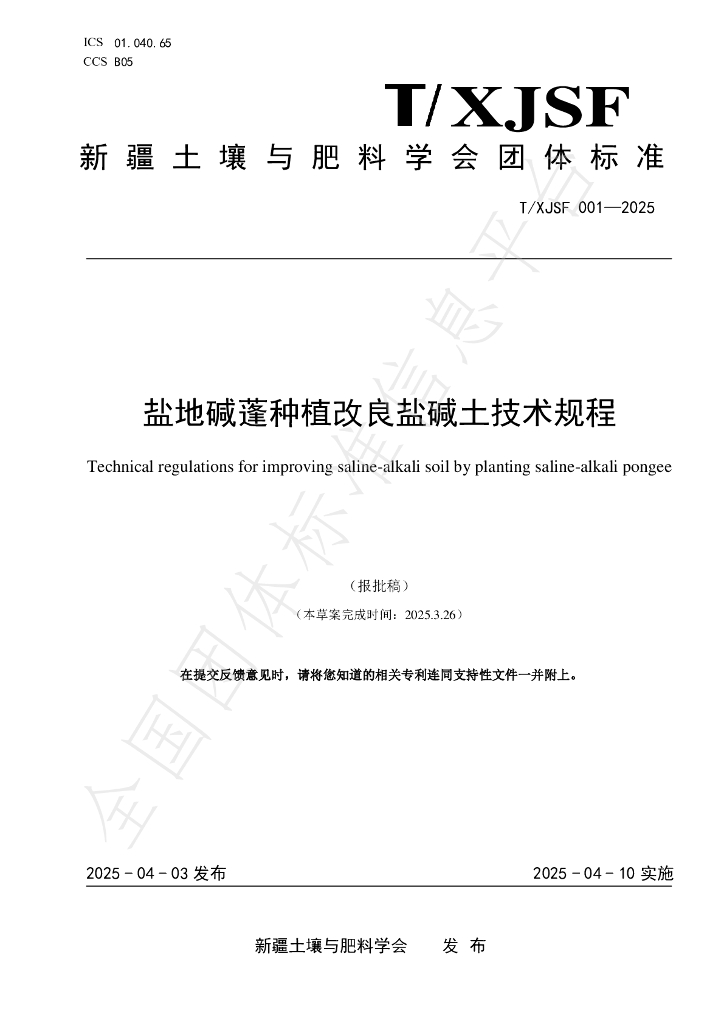 T/XJSF 001-2025 盐地碱蓬种植改良盐碱土技术规程