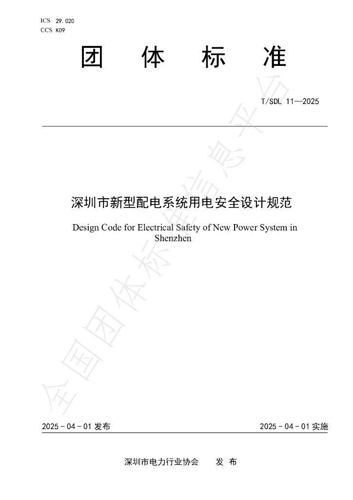 T/SDL 11-2025 深圳市新型配电系统用电安全设计规范