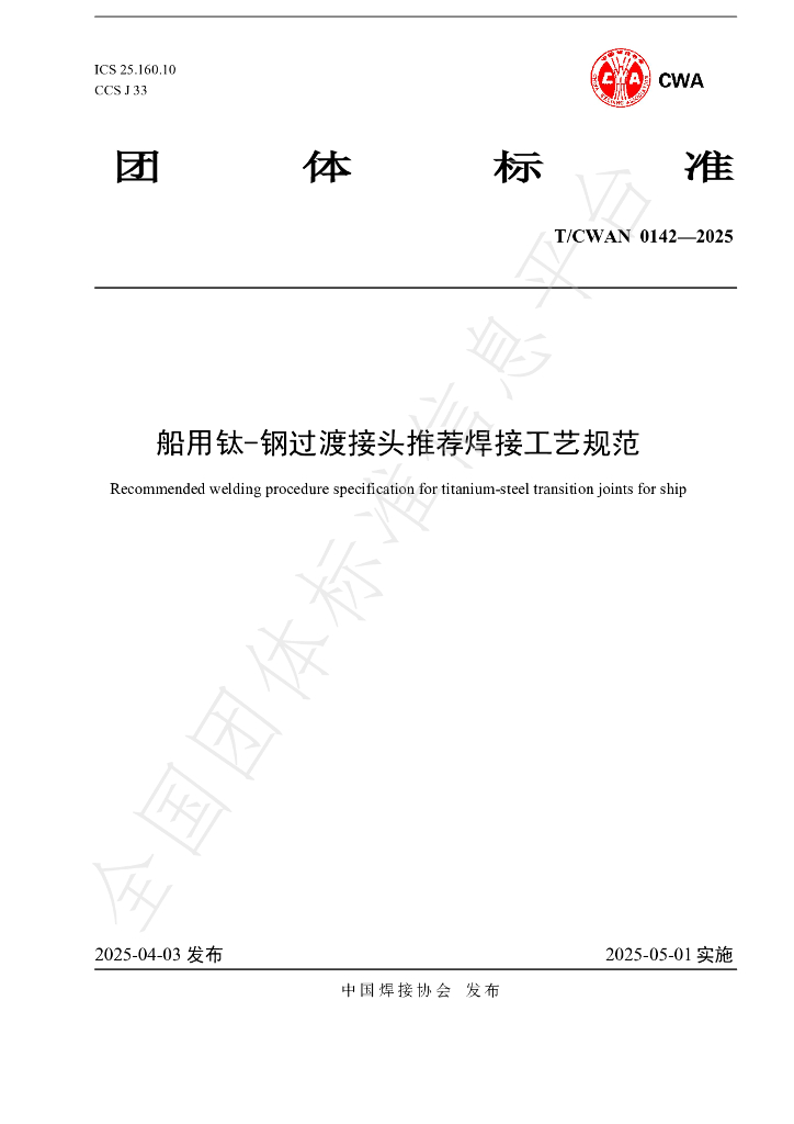 T/CWAN 0142-2025 船用钛-钢过渡接头推荐焊接工艺规范