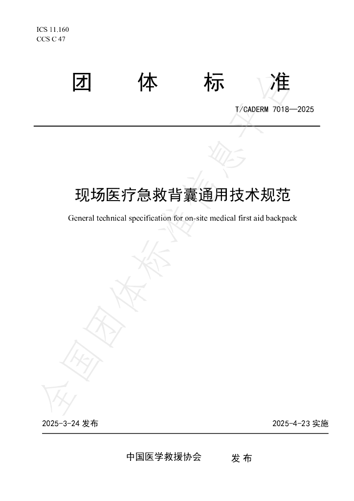 T/CADERM 7018-2025 现场医疗急救背囊通用技术规范