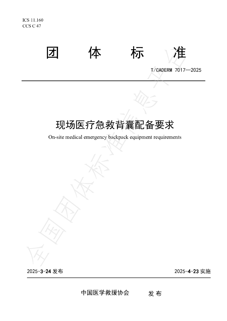T/CADERM 7017-2025 现场医疗急救背囊配备要求