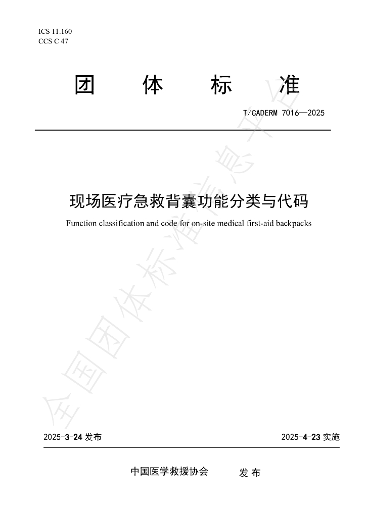 T/CADERM 7016-2025 现场医疗急救背囊功能分类与代码
