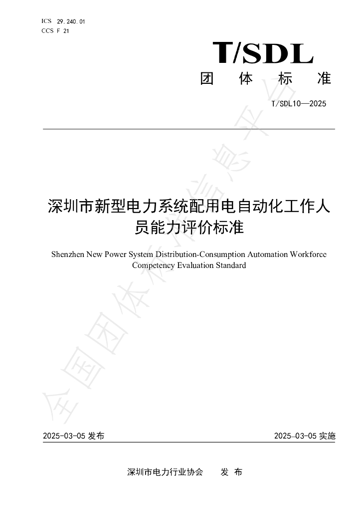 T/SDL 10-2025 深圳市新型电力系统配用电自动化工作人员能力评价标准